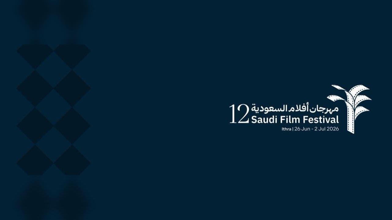 مهرجان أفلام السعودية 2026: خريطة الإنتاج الملياري وموجة التغيير الهيكلي في الظهران مهرجان أفلام السعودية مجرد منصة احتفالية سنوية لتوزيع الجوائز السينمائية وعرض الأفلام المستقلة