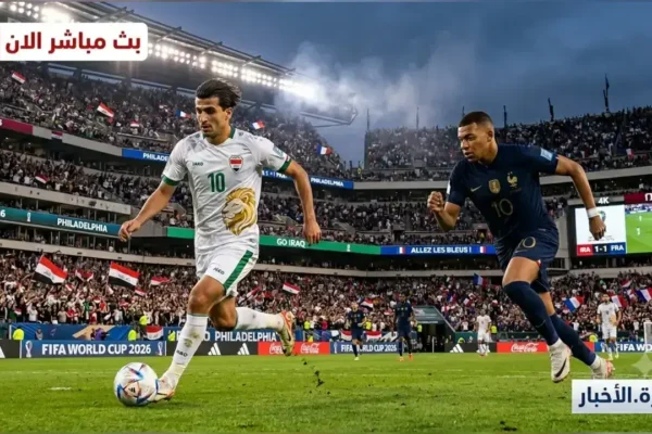 القنوات المفتوحة الناقلة لمباراة العراق ضد فرنسا في كأس العالم 2026