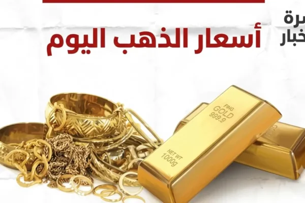 أسعار الذهب اليوم تفاجئ الأسواق وسط قفزة الطلب العالمي