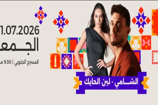 موعد حفلة الشامي ولين حايك على المسرح الجنوبي بالتفصيل