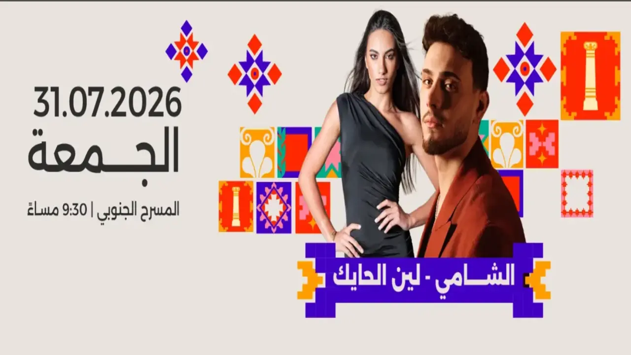 موعد حفلة الشامي ولين حايك على المسرح الجنوبي بالتفصيل