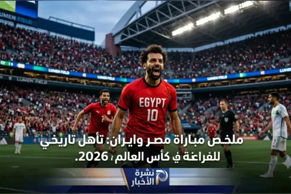 ملخص وأهداف مباراة مصر وإيران في كأس العالم 2026 واحتفال لاعبي منتخب مصر