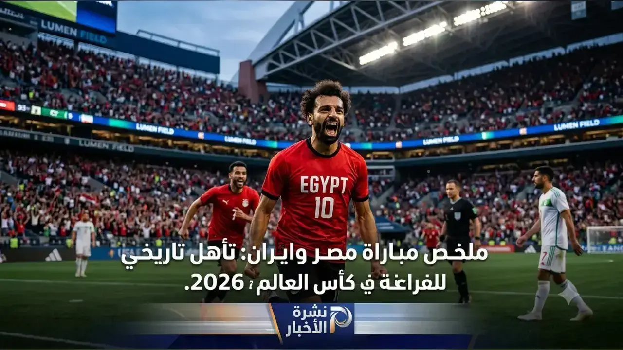 ملخص وأهداف مباراة مصر وإيران في كأس العالم 2026 واحتفال لاعبي منتخب مصر