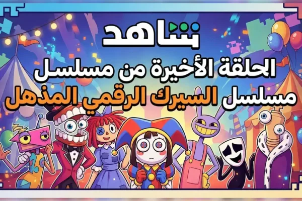 الحلقة الأخيرة من مسلسل السيرك الرقمي المذهل: ملامح الفصل الأخير وثورة الرسوم المتحركة المستقلة في عام 2026