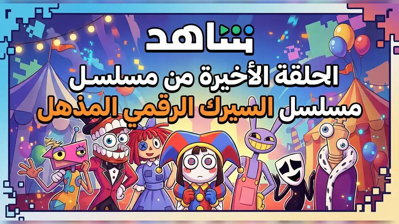 الحلقة الأخيرة من مسلسل السيرك الرقمي المذهل: ملامح الفصل الأخير وثورة الرسوم المتحركة المستقلة في عام 2026