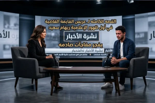 عريس القائمة الفاضية في لقاء حصري مع الإعلامية ريهام سعيد يكشف كواليس الأزمة