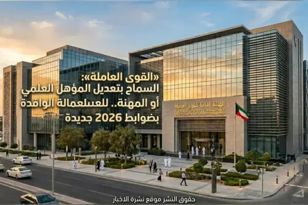 مبنى الهيئة العامة للقوى العاملة في دولة الكويت يبرز قرارات تنظيم سوق العمل للعمالة الوافدة