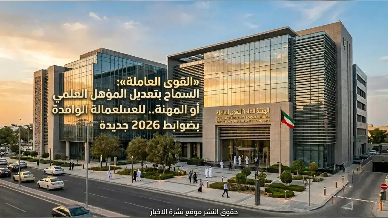 مبنى الهيئة العامة للقوى العاملة في دولة الكويت يبرز قرارات تنظيم سوق العمل للعمالة الوافدة