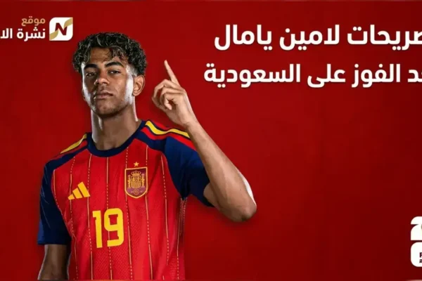لامين يامال بعد الفوز على السعودية : "في كأس العالم الأخيرة، كنت أشاهد المباريات بينما كنت في الفصل الدراسي في المدرسة."