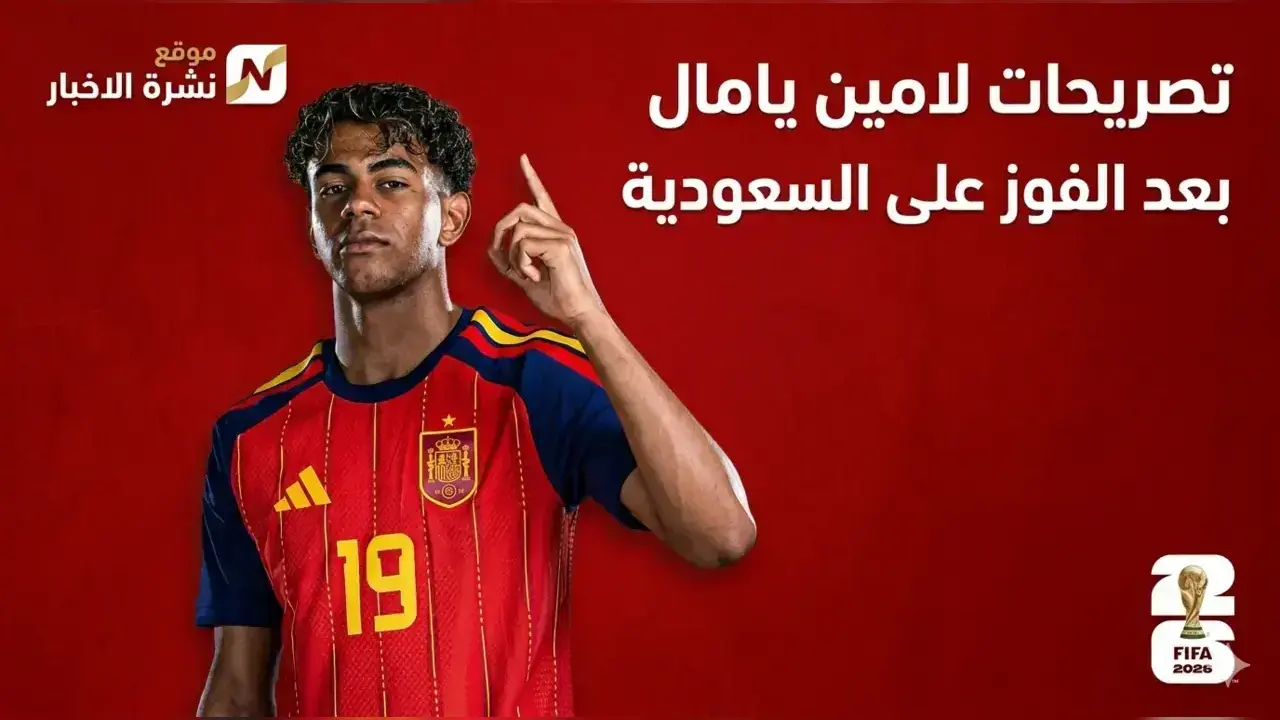 لامين يامال بعد الفوز على السعودية : "في كأس العالم الأخيرة، كنت أشاهد المباريات بينما كنت في الفصل الدراسي في المدرسة."