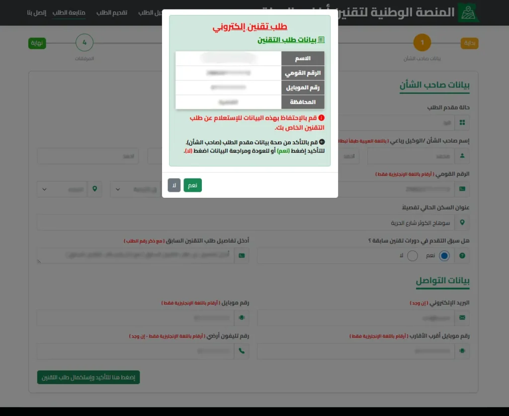 خطوات تسجيل طلب تقنين إلكتروني 