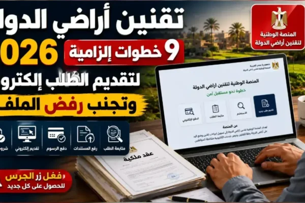 تقنين أراضي الدولة 2026