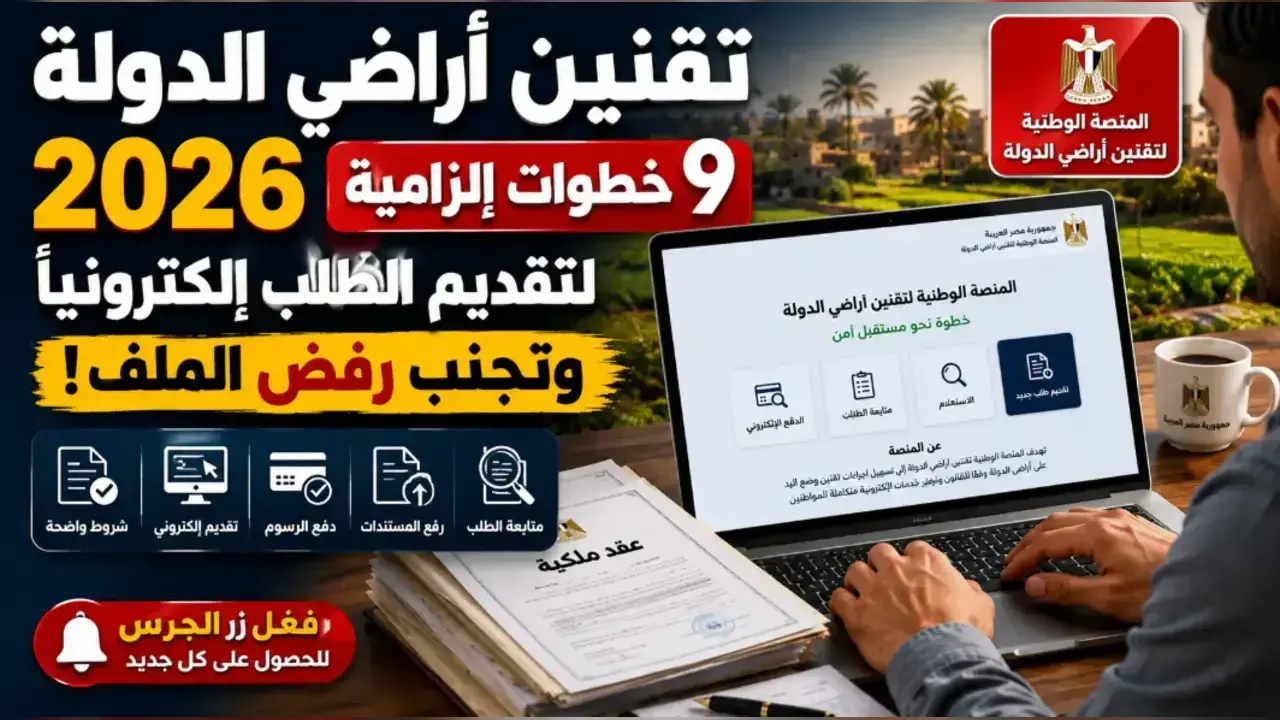 تقنين أراضي الدولة 2026.. 2026.. 9 خطوات إلزامية لتقديم طلب تقنين إلكترونيًا وتجنب رفض الملف تقنين أراضي الدولة 2026