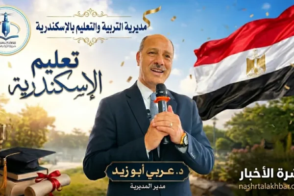 مدير تعليم الإسكندرية يناقش تنسيق الثانوية العامة والتعليم التكنولوجي 2026
