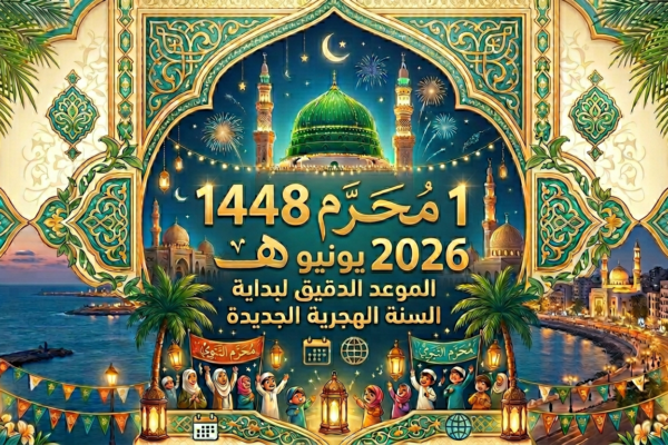موعد 1 محرم 1448 هـ.. رأس السنة الهجرية بالتاريخ الميلادي