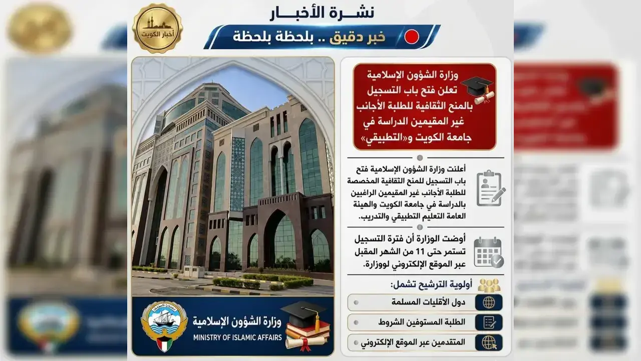 رابط التسجيل بالمنح الثقافية للطلبة الأجانب غير المقيمين للدراسة في جامعة الكويت 2026 شروط ومعايير القبول عبر رابط التسجيل الإلكتروني