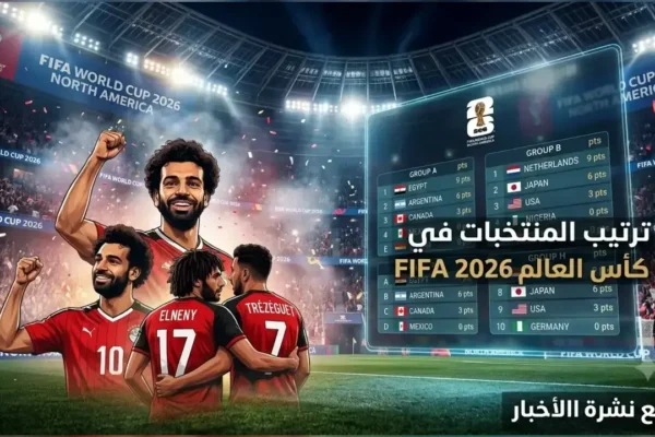 ترتيب المنتخبات في كأس العالم FIFA 2026 بعد الجولة 3: صدارة مغربية وإعجاز مصري