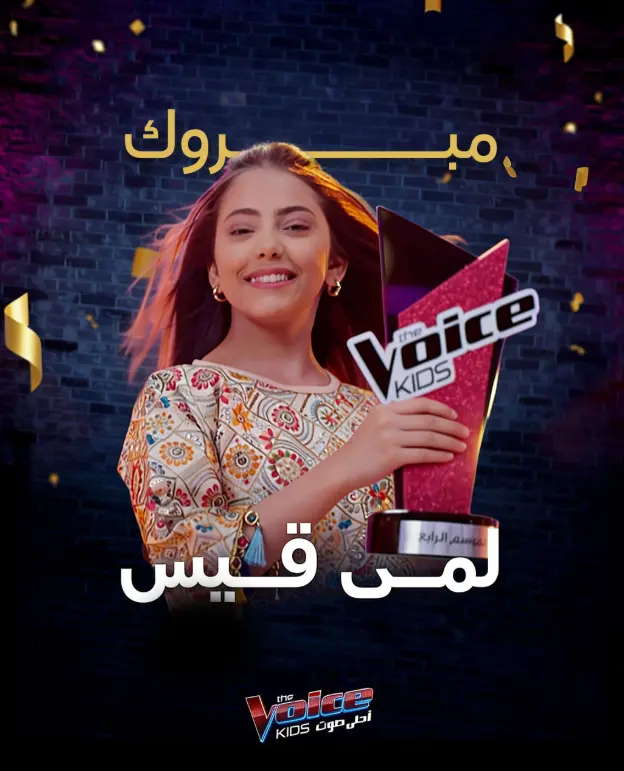 فوز لمى قيس بلقب ذا فويس كيدز