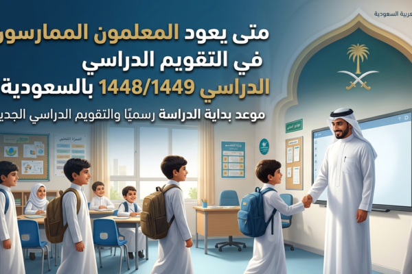 موعد عودة المعلمون الممارسون في التقويم الدراسي 14481449 بالسعودية