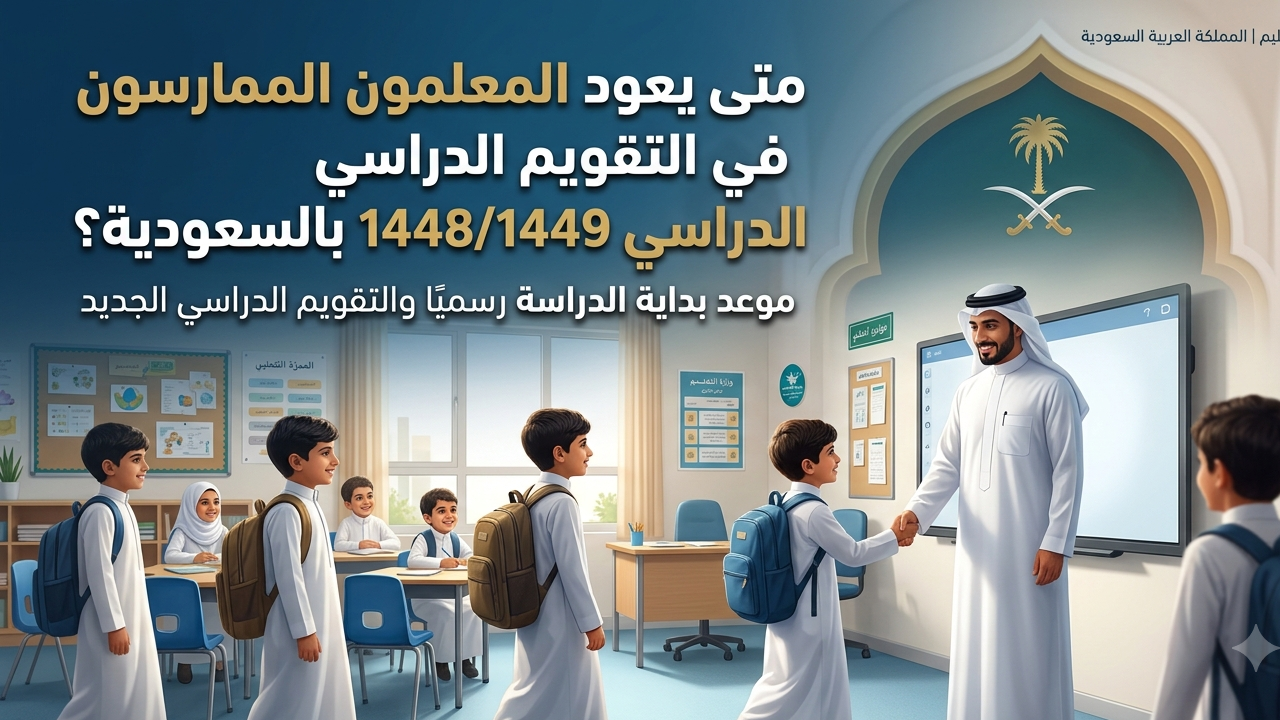 موعد عودة المعلمون الممارسون في التقويم الدراسي 14481449 بالسعودية