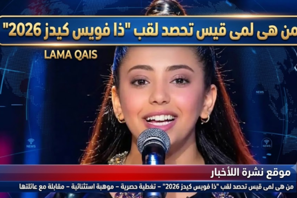 من هي اليمنية لمى قيس حاملة لقب ذا فويس كيدز 2026، تفاصيل الحلقة الأخيرة من ذا فويس كيدز الموسم الرابع، جوائز الفائز بلقب The Voice Kids 2026.