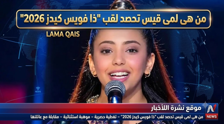 من هي اليمنية لمى قيس حاملة لقب ذا فويس كيدز 2026، تفاصيل الحلقة الأخيرة من ذا فويس كيدز الموسم الرابع، جوائز الفائز بلقب The Voice Kids 2026.