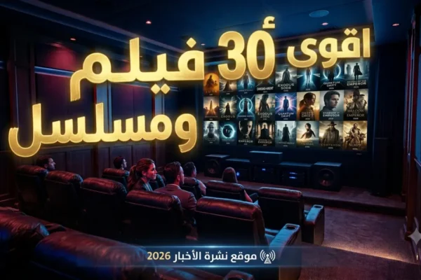 أفضل 30 فيلم ومسلسل في النصف الأول من 2026 - دليل حصاد السينما والدراما الشامل