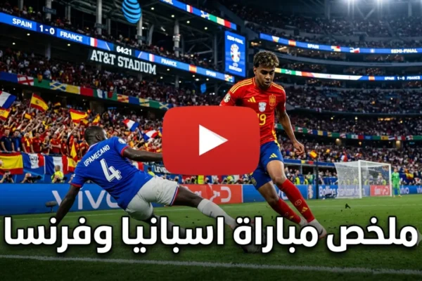 فرحة لاعبي إسبانيا بعد تسجيل الهدف الثاني في شباك فرنسا بنصف نهائي مونديال 2026