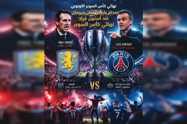 ملعب مباراة باريس سان جيرمان وأستون فيلا في نهائي كأس السوبر الأوروبي 2026
