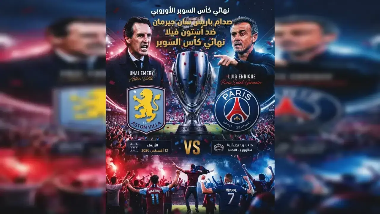قمة السوبر الأوروبي 2026: صدام باريس سان جيرمان ضد أستون فيلا نهائي كأس السوبر ملعب مباراة باريس سان جيرمان وأستون فيلا في نهائي كأس السوبر الأوروبي 2026
