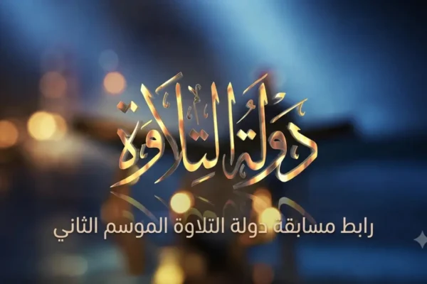 تصفيات دولة التلاوة الموسم الثاني بمسجد ناصر بدمنهور بمحافظة البحيرة