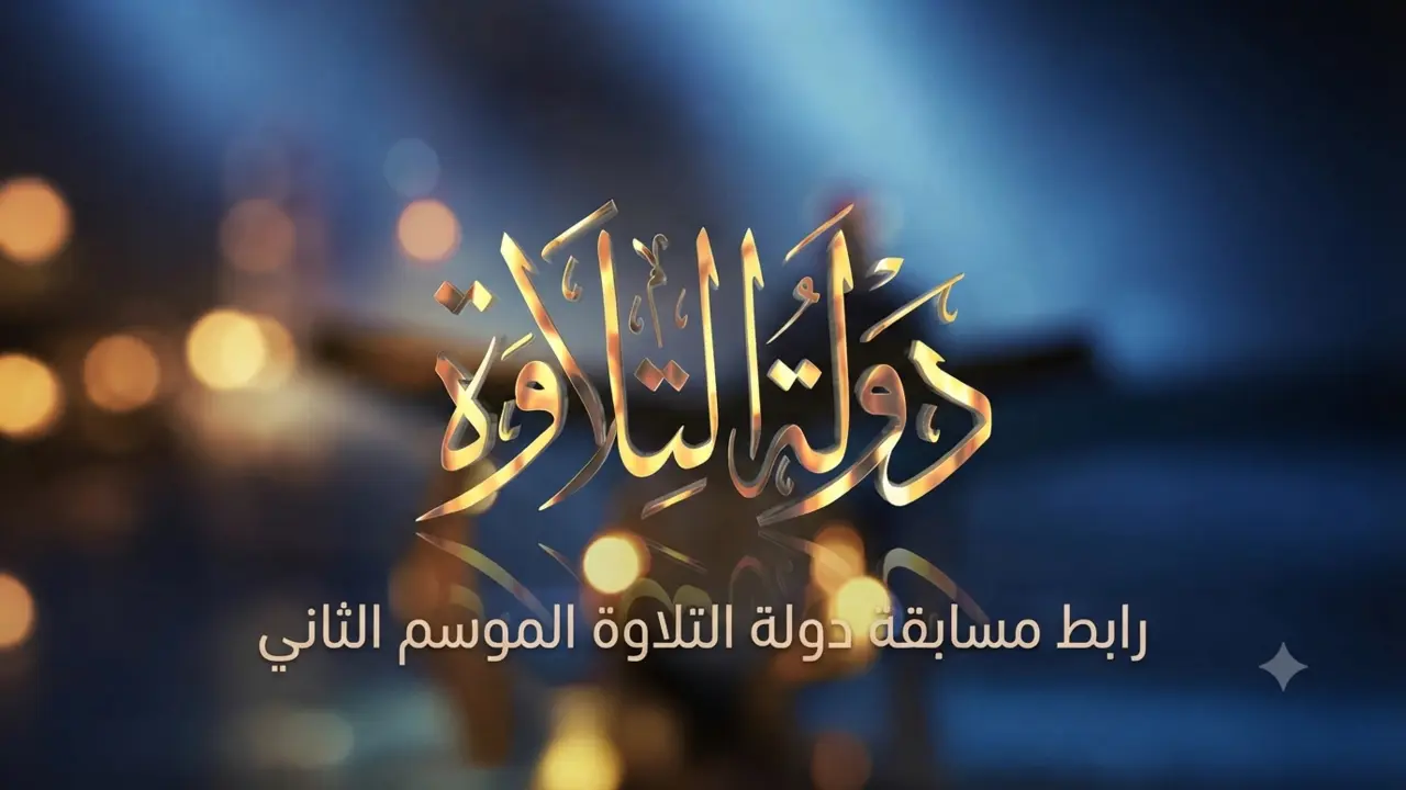 رابط مسابقة دولة التلاوة الموسم الثاني: الأسماء والشروط ورابط الإعلان الرسمي تصفيات دولة التلاوة الموسم الثاني بمسجد ناصر بدمنهور بمحافظة البحيرة