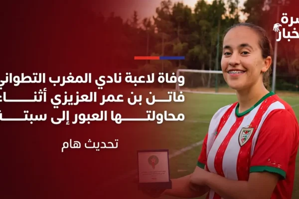 فاتن بن عمر العزيزي - مشهد الساحل قرب سبتة مكان الحادثة