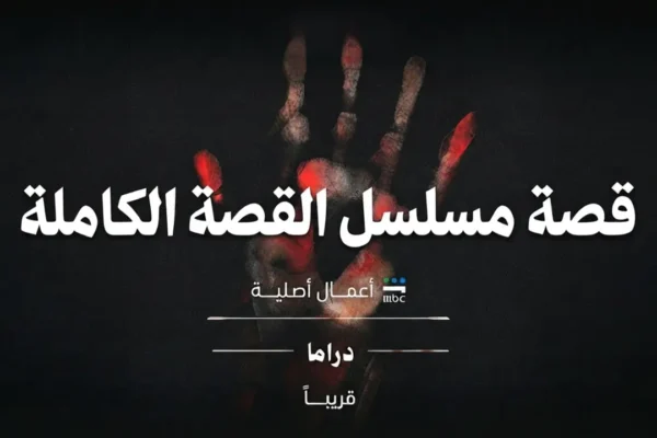 مسلسل القصة الكاملة - ملصق دعائي بطابع تشويقي غامض