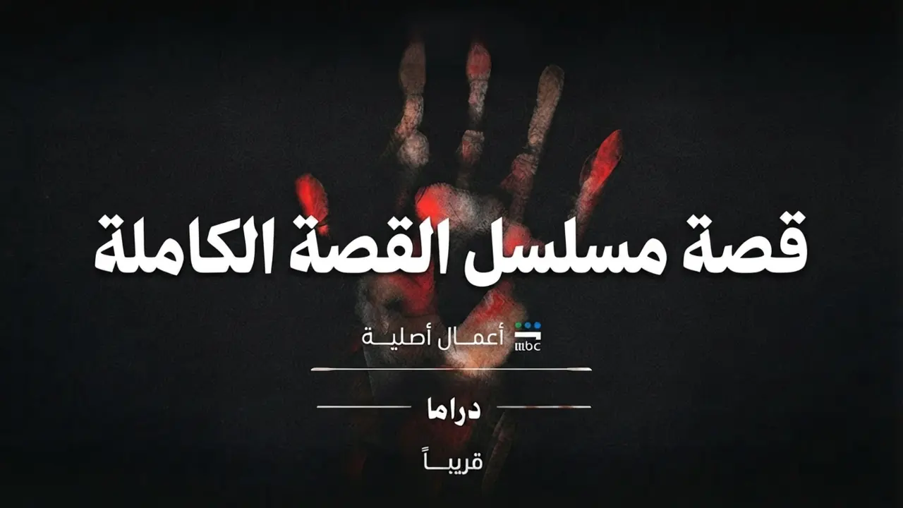 مسلسل القصة الكاملة - ملصق دعائي بطابع تشويقي غامض