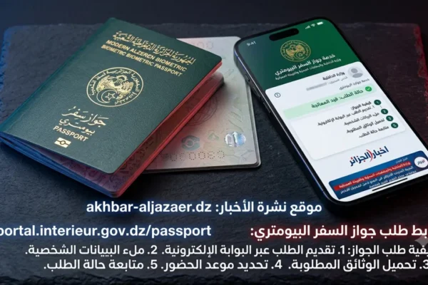 البوابة الرسمية لطلب جواز السفر البيومتري الجزائري لعام 2026 وزارة الداخلية
