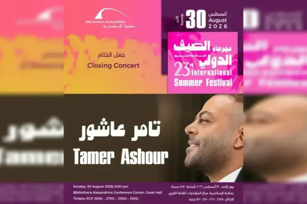 مهرجان الصيف الدولي بمكتبة الإسكندرية 2026 - مسرح حفل الختام ليلاً