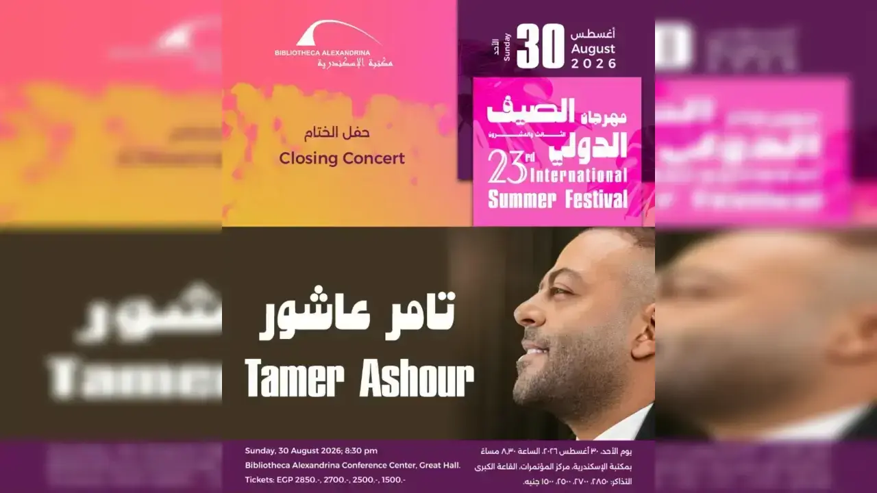 مهرجان الصيف الدولي بمكتبة الإسكندرية 2026 - مسرح حفل الختام ليلاً