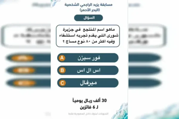 حل مسابقة يزيد الراجحي