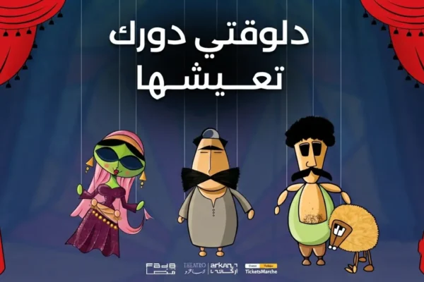 قصة وأبطال أوبريت الليلة الكبيرة مسرح العرائس المصري