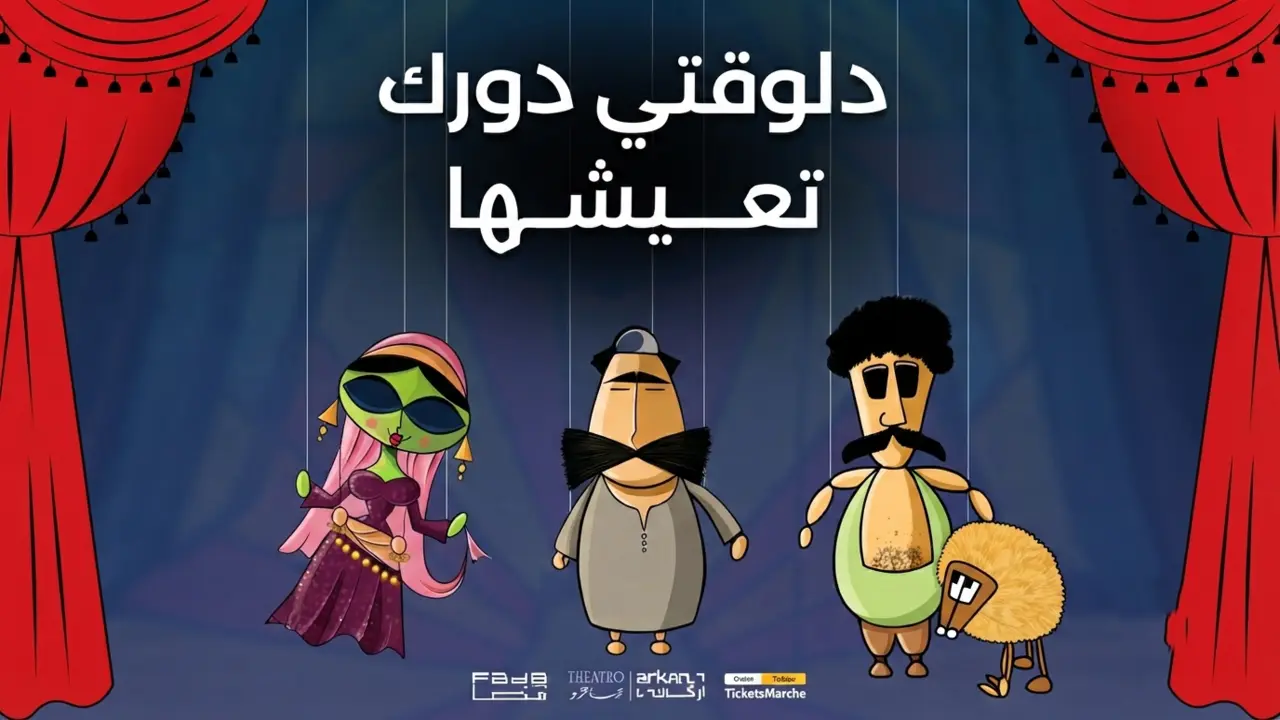 قصة وأبطال أوبريت الليلة الكبيرة مسرح العرائس المصري