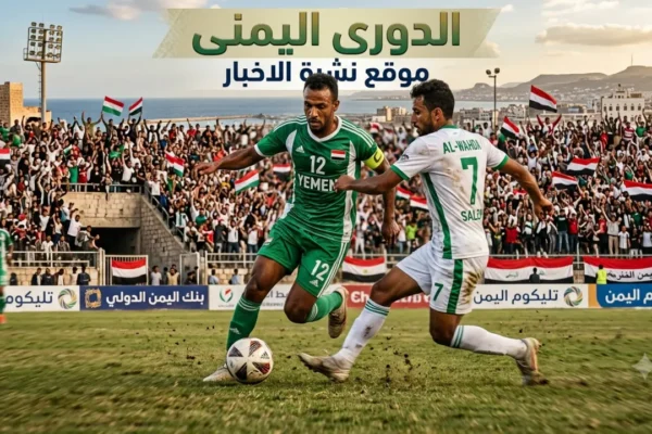 مباراة المكلا والعروبة في الدوري اليمني الممتاز 2026