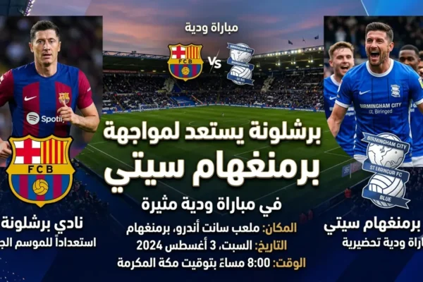 النص البديل للصورة: لاعبو برشلونة خلال الاستعداد لمواجهة برمنغهام سيتي في مباراة ودية استعداداً للموسم الجديد