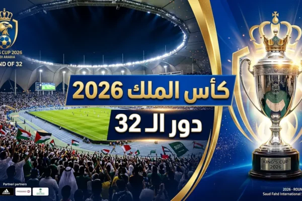 كأس الملك 2026