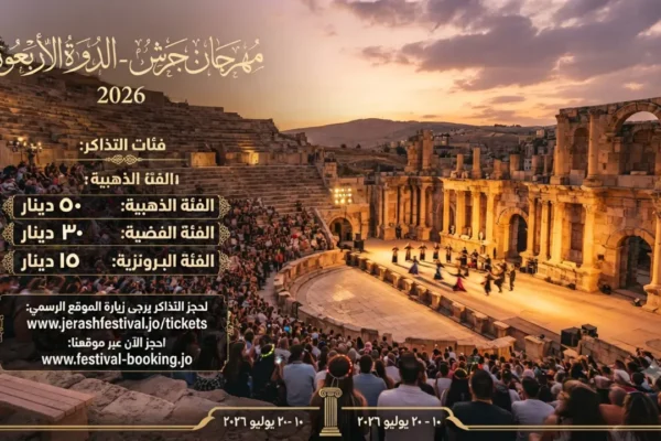 فعاليات الدورة الأربعين لمهرجان جرش للثقافة والفنون 2026