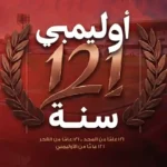 «الأوليمبي» يحتفل بـ121 عامًا.. ناصر الشاذلي يهنئ الأعضاء. وقطب تاريخ النادي أمانة ونواصل صناعة الأبطال 129764