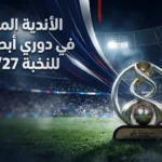 أندية دوري أبطال آسيا للنخبة 2026-27: القائمة الكاملة وموعد القرعة الأندية المشاركة في دوري ابطال اسيا للنخبة 2026/27 رسميًا