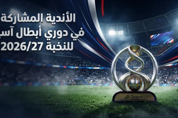 الأندية المشاركة في دوري ابطال اسيا للنخبة 2026/27 رسميًا