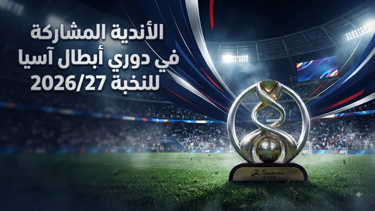 الأندية المشاركة في دوري ابطال اسيا للنخبة 2026/27 رسميًا