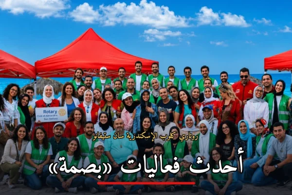 أطفال ومتطوعون يشاركون في فعالية مبادرة بصمة البيئية بالساحل الشمالي